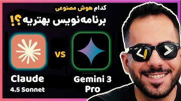 بهترین هوش مصنوعی برنامه‌نویسی؟ | Gemini 3 یا Claude 4.5 Sonnet