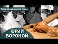 Выпуск 1.20 Юрий Вороной. Максим Розенфельд. История медицины в лицах