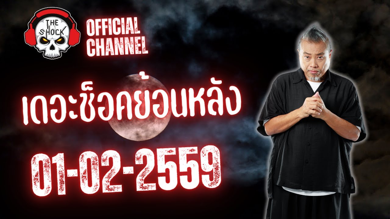 Theshock ย้อนหลัง วันที่ 1เดือน กุมภาพันธ์ 2559