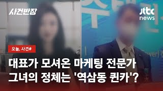 회사 전무로 화류계 마담이?…발칵 뒤집힌 '대우산업개발' / JTBC 사건반장