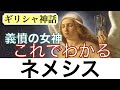 【これでわかる ネメシス】思い上がった人は許さん！義憤の女神〈ギリシャ神話〉