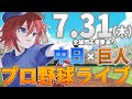 プロ野球ライブ 中日ドラゴンズvs東京読売ジャイアンツ 巨人 のプロ野球観戦ライブ7 31 木 中日ファン 巨人ファン歓迎 プロ野球速報 プロ野球一球速報 中日ドラゴンズ 中日ライブ プロ野球ライブ 中日ドラゴンズvs東京読売ジャイアンツ 巨人 のプロ野球観戦ライブ7 31 木 中日ファン 巨人ファン歓迎 プロ野球速報 プロ野球一球速報 中日ドラゴンズ 中日ライブ