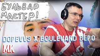 DopeVvs feat. Boulevard Depo - MK | Реакция и разбор