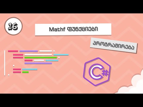 Unity C# | 16 | Mathf ფუნქციები