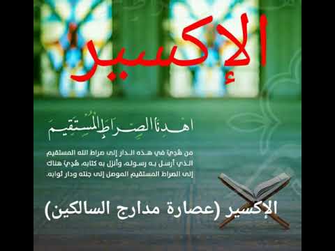 الإير مختصر مدارج السالكين مسموع كامل تحميل 