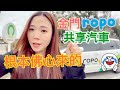 金門共享電動汽車體驗｜最省錢推薦｜ropo分時租賃｜用手機就能租【Echo&#39;s EV Life】