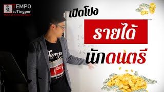 เปิดโปงรายได้นักดนตรี [กลางคืน-ศิลปินชื่อดัง]