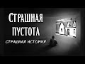 Страшная пустота | Мистическая страшная история