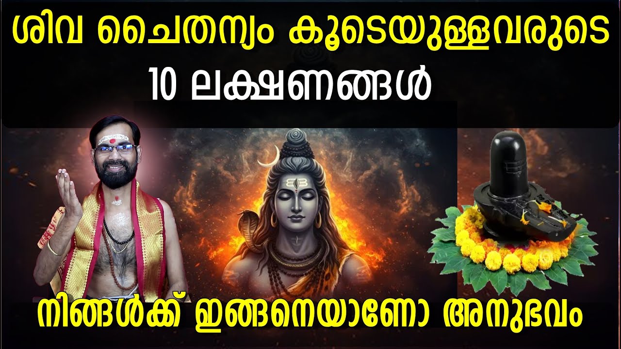 ശിവ ചൈതന്യം കൂടെയുള്ളവരുടെ 10 ലക്ഷണങ്ങൾ ?? നിങ്ങൾക്ക് ഇങ്ങനെയാണോ അനുഭവം ? GOD SHIVA