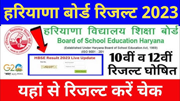 हरियाणा बोर्ड रिजल्ट आ गई खुशखबरी ॥ Haryana board result declared//hbse 10th 12th result कैसे देखें