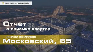 Московский 65 от Легенда - Приёмка квартиры от ВЕРТИКАЛЬ