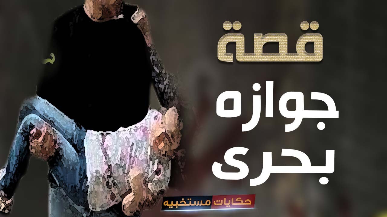 قصة 345 - قصة بنتى متعرفش ابوها الحقيقى #حكايات_مستخبيه