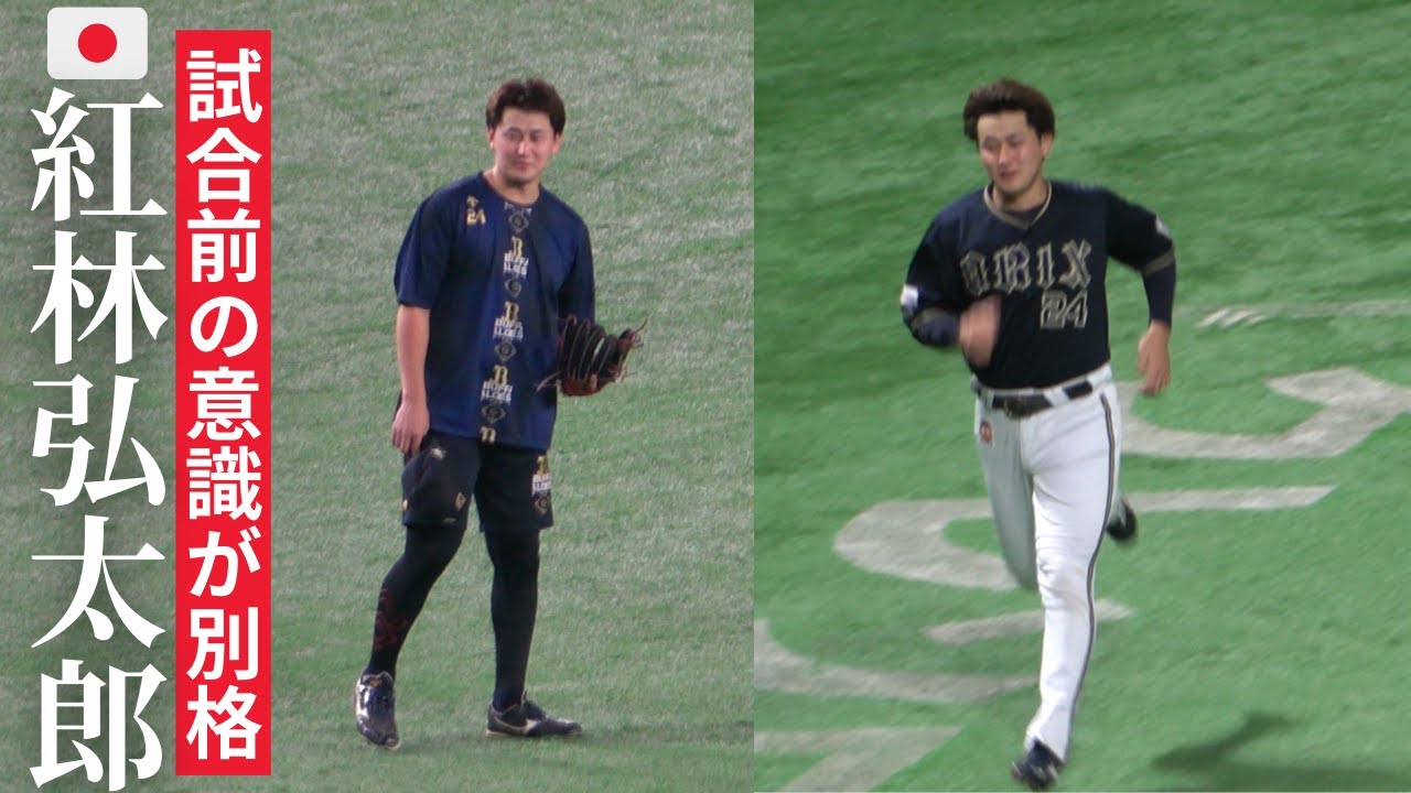 紅林弘太郎の試合前アップ&素振り&キャッチボール！オリックス