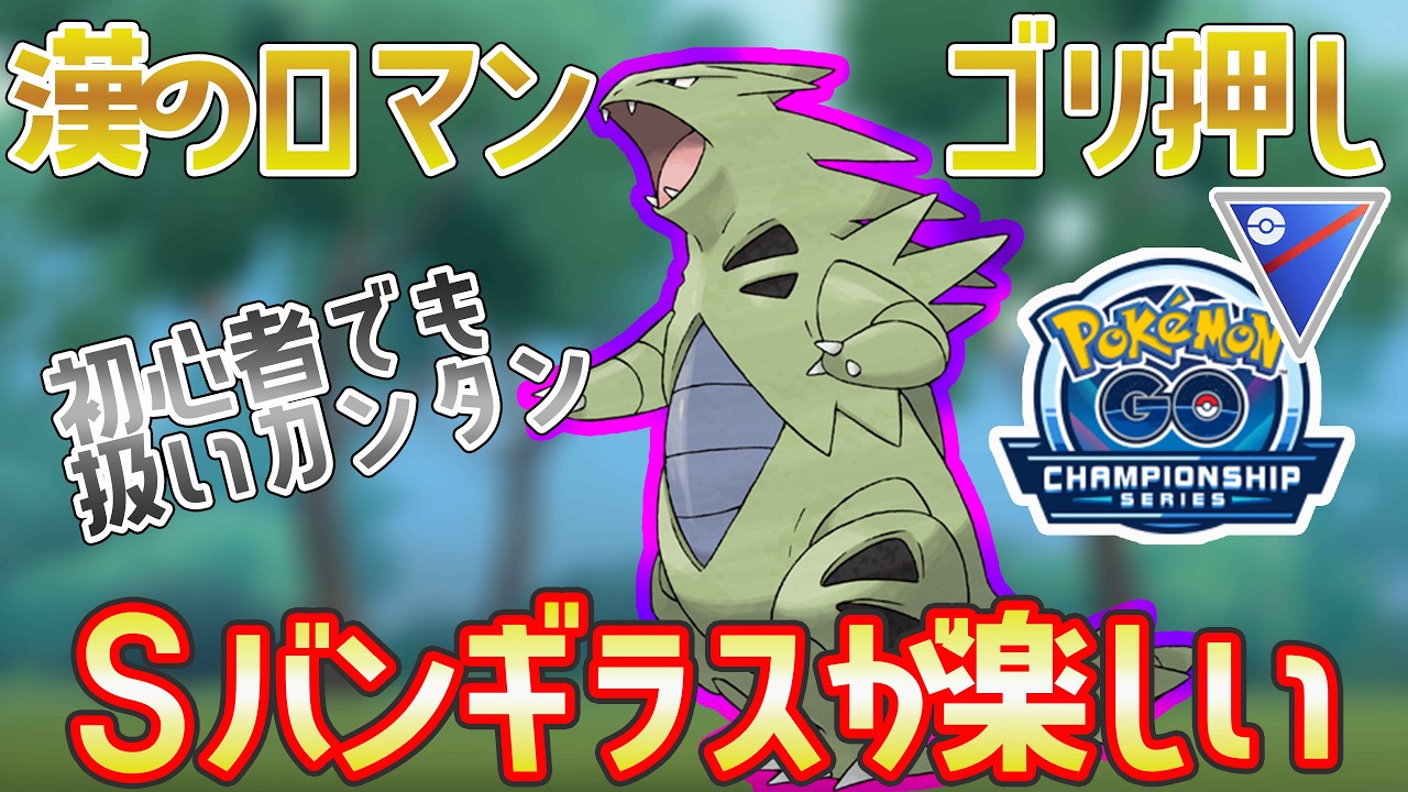 【GBL初心者】Sバンギはこう使うと初心者でも爆勝ちできる【ポケGO🔰】