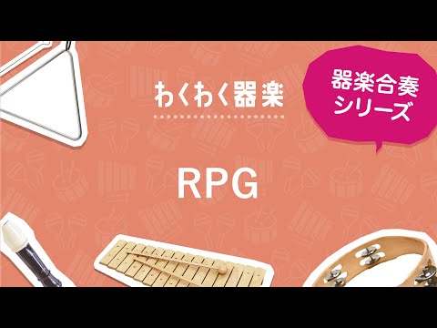 RPG / SEKAI NO OWARI〔器楽合奏〕