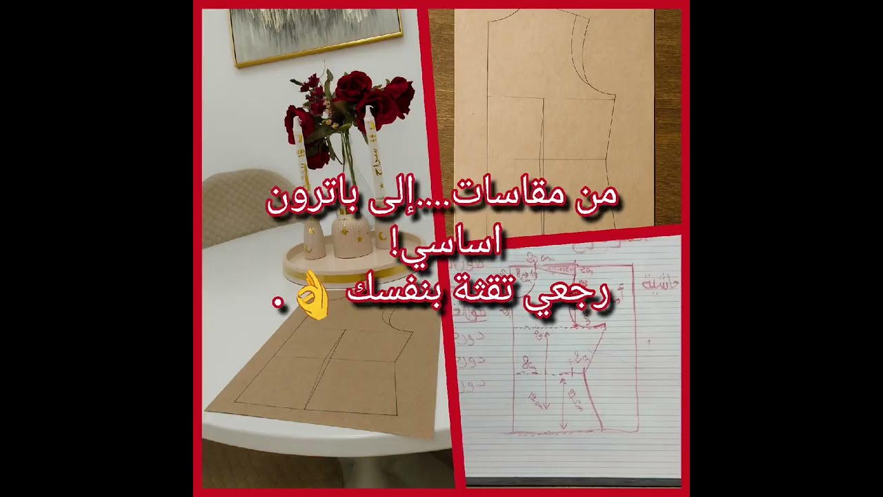 من مقاسات..... إلى باترون اساسي! رجعي تقثك بنفسك 