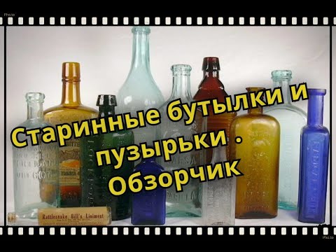 Видео: Где найти старые бутылки?