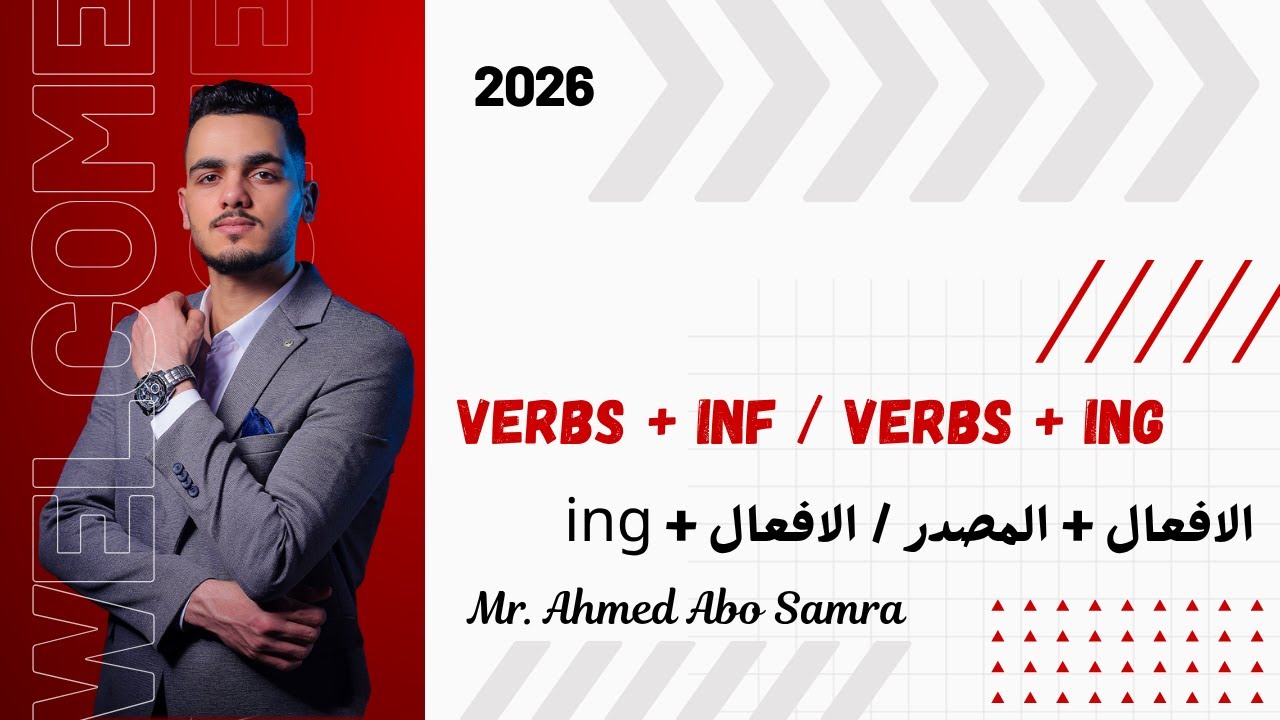 شرح Verbs + Inf  - Verbs + Ing | لجميع المراحل | مستر احمد ابو سمره