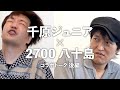 【天国の話Vol.2】千原ジュニア×八十島のコラボトーク後編