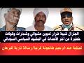 السودان الجنرال شيبه ضرار تدوين عشوائي وشمارات وقولات خطيرة ف مشهد سياسي تصفية عبدالرحيم طاحونه