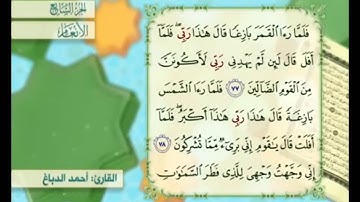 آية ٧٧ من سورة الأنعام مكررة القارئ أحمد الدباغ