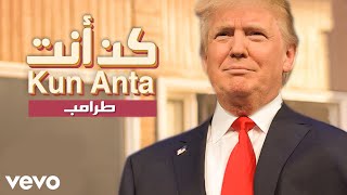 ترامب يغني بالعربي "كن أنت" | Trump Sings "Arabic"