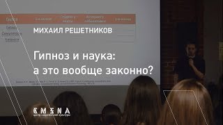 Михаил Решетников. «Гипноз и наука: а это вообще законно?»