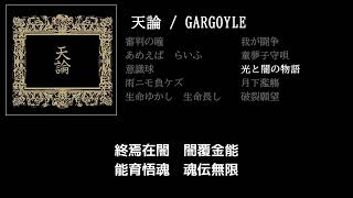 【GARGOYLE】光と闇の物語 guiter cover 打ち込みメンドくさくて音源に乗せて弾いてみた