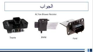 مروحة مكيف السيارة الداخلية لا تعمل AC blower fan motor not working شرح سريع