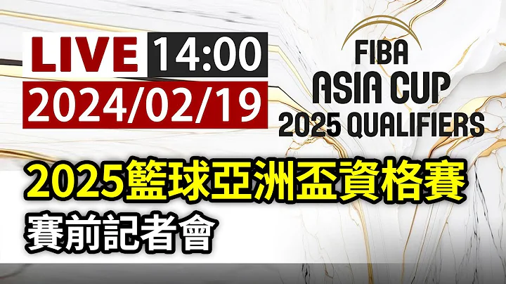 【完整公開】LIVE 2025籃球亞洲盃資格賽 賽前記者會 - 天天要聞