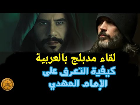 كيف تتعرف على الإمام المهدي ع لقاء مدبلج بالعربية