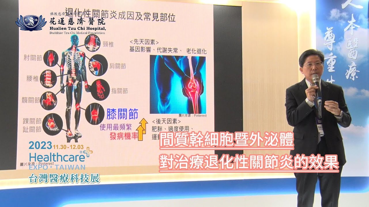 2023台灣醫療科技展| 花蓮慈濟醫院專題演講 | 間質幹細胞暨外泌體對治療退化性關節炎的效果