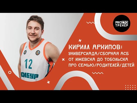 Кирилл Архипов/Универсиада, АСБ/про семью, родителей и детей