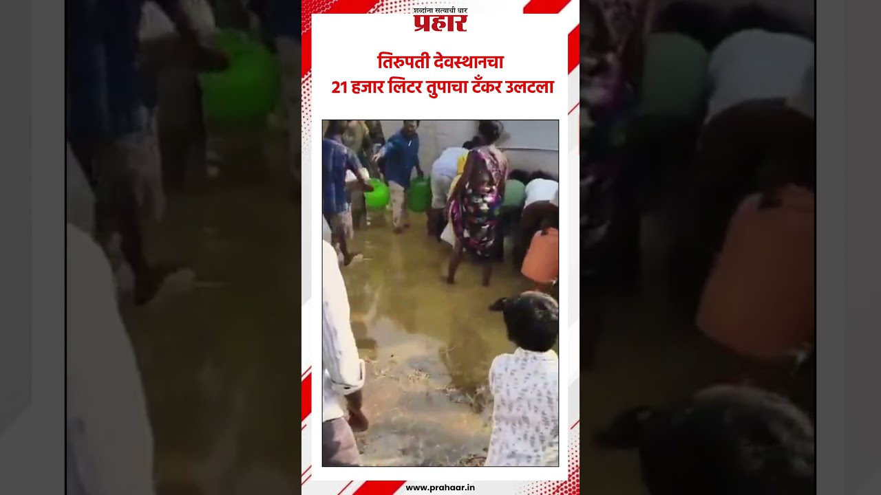 तिरुपती देवस्थानचा २१ हजार लिटर तुपाचा टँकर उलटला..#tirupatibalaji #tankeraccident #gheetanker