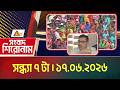এটিএন বাংলার সংবাদ শিরোনাম । সন্ধ্যা ৭ টা । ১৭.০৬.২০২৬ | Headlines | News | BD News | ATN Bangla