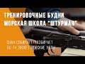 Тренировочные будни в морской школе Штурман