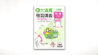 翰林《新》大滿貫複習講義物理下108綱 