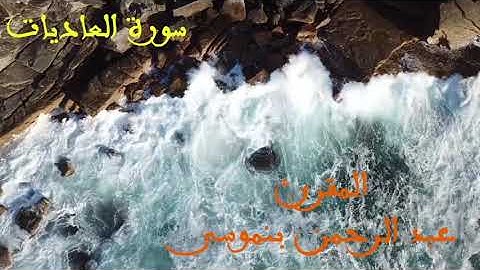 sourat aladiat  سورة العاديات للمقرئ عبد الرحمان بنموسى
