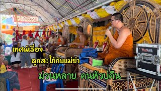 เทศน์บ้านบุโพธิ์ อ.ลำปลายมาศ บุรีรัมย์ เรื่องลูกใภ้หาบถ่าน ย่าทาบทอง