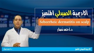 التهاب الجلد الدهني l فروة الراس  Seborrheic dermatitis on scalp l