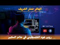 الهكر الذي هدد الفيسبوك - روبن هود الفلسطيني في عالم السايبر