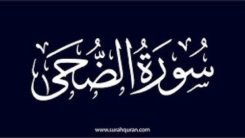 سورة الضحى كامله تلاوة هادئة تريح💚 الاعصاب💚بصوت عبد الرحمن السديس _The Morning Hours