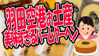 【羽田空港で買える】食べ比べ！！美味すぎる大人気バームクーヘン7選！【バレンタインのお返しにもお土産にも！】