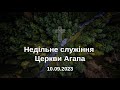 Недільне Служіння ц.&quot;Агапа&quot; 10.09.2023