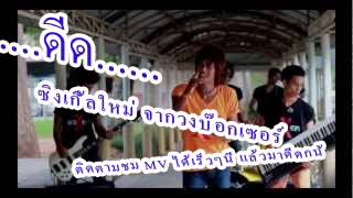 Video thumbnail of "ดีด วงบ๊อกเซอร์"