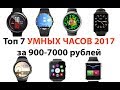 Топ 7 умных смарт часов с AliExpress 2017-2019