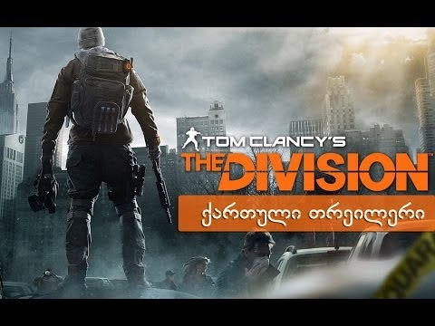 Tom Clancy's The Division - ქართული თრეილერი