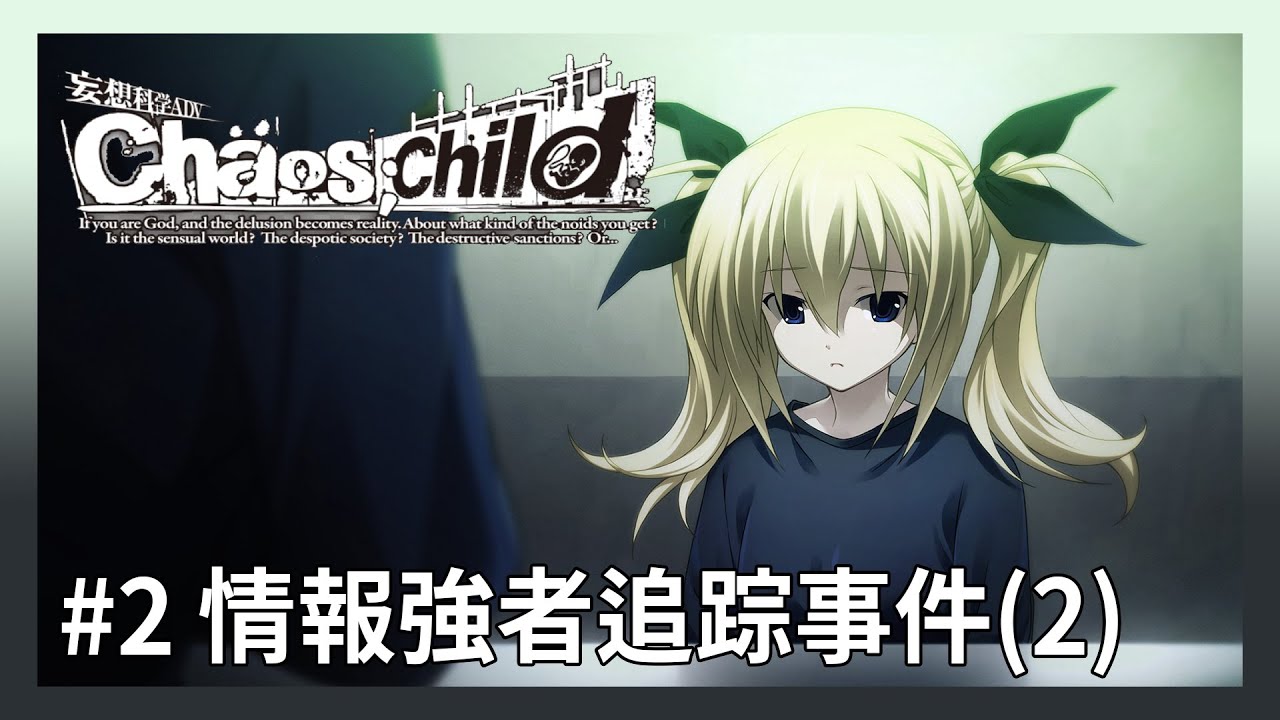 2 情報强者追踪事件 2 第1章 Chaos Child 混沌之子 02 06 21 Youtube 2 情報强者追踪事件 2 第1章 Chaos Child 混沌之子 02 06 21 Youtube