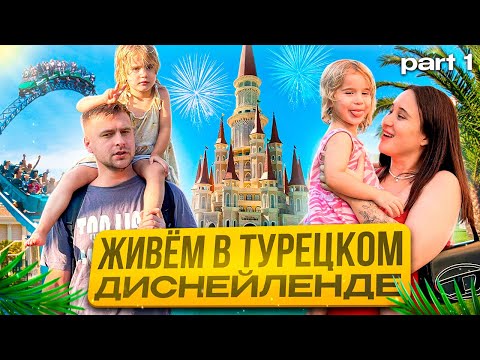 ВЛОГ | ПЕРЕЕХАЛИ В ТУРЦИЮ | ЖИВЕМ В ЗАМКЕ | ЧАСТЬ 1