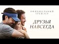 Друзья навсегда. В кино с 25 февраля 2021. Дублированный трейлер (HD) 18+